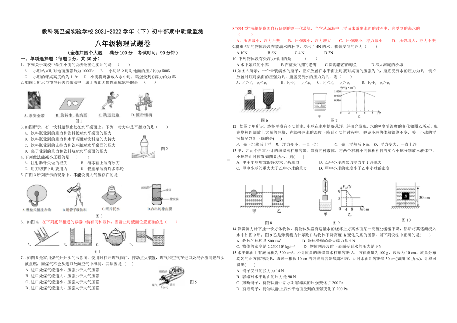 重庆市教科院巴蜀实验2021-2022学年八年级下学期期中定时作业物理试题.pdf_第1页