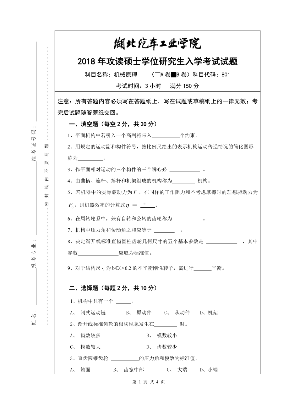 2018年湖北汽车工业学院考研专业课试题机械原理B卷.pdf_第1页