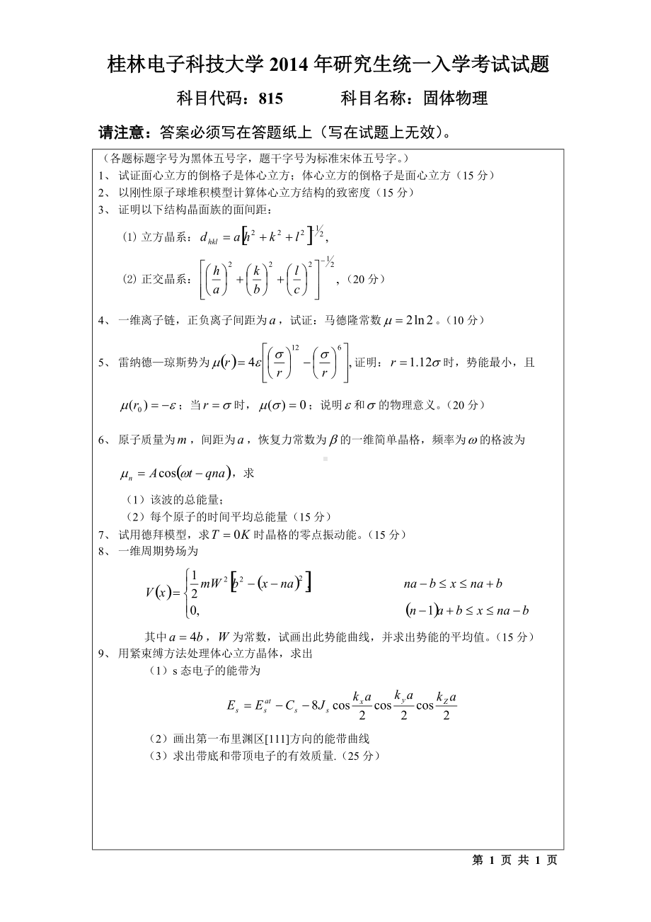 2014年桂林电子科技大学考研专业课试题815固体物理(A).doc_第1页