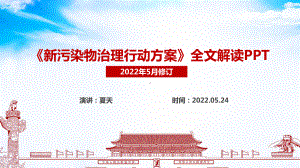 《新污染物治理行动方案》全文内容PPT.ppt