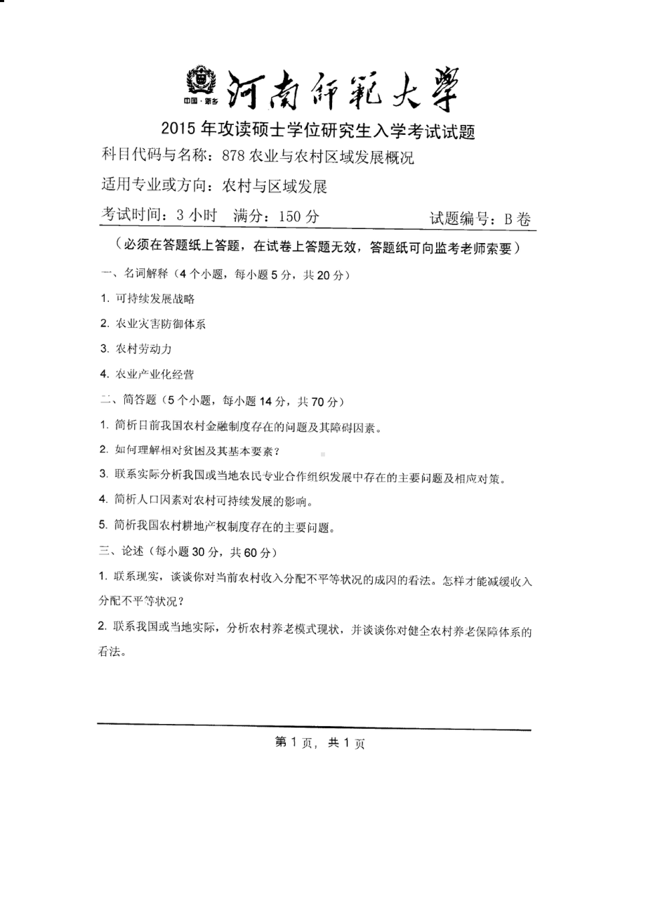 2015年河南师范大学考研专业课试题878农业与农村区域发展概况.PDF_第1页