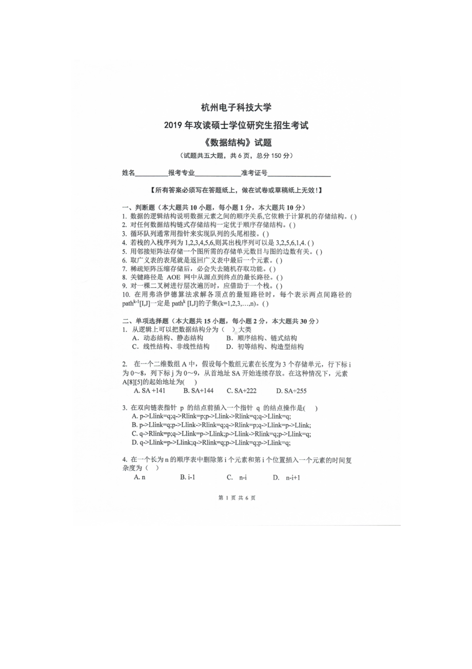 2019年杭州电子科技大学考研专业课试题数据结构.doc_第1页