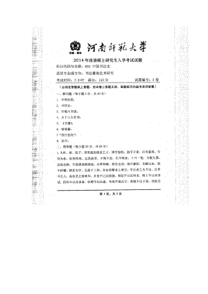 2014年河南师范大学考研专业课试题665中国书法史.doc