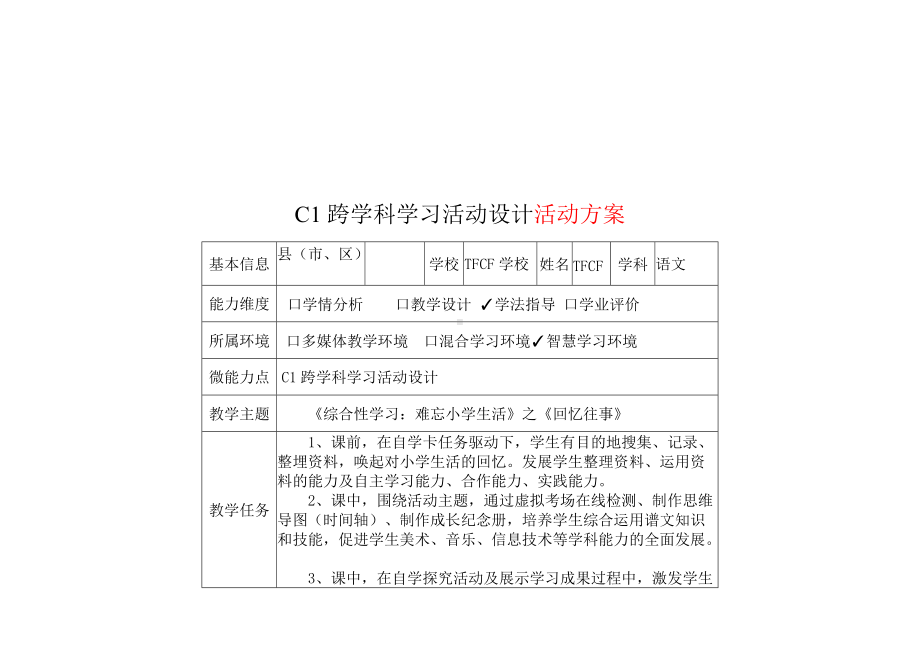 小学六年级语文：C1跨学科学习活动设计-教学方案设计+学生学习成果+学习成果点评[2.0微能力获奖优秀作品].docx_第2页