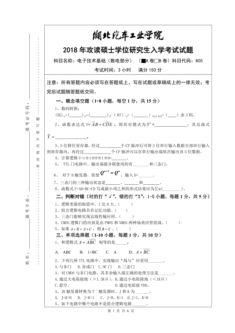 2018年湖北汽车工业学院考研专业课试题电子技术基础（数电）A卷.pdf_第1页