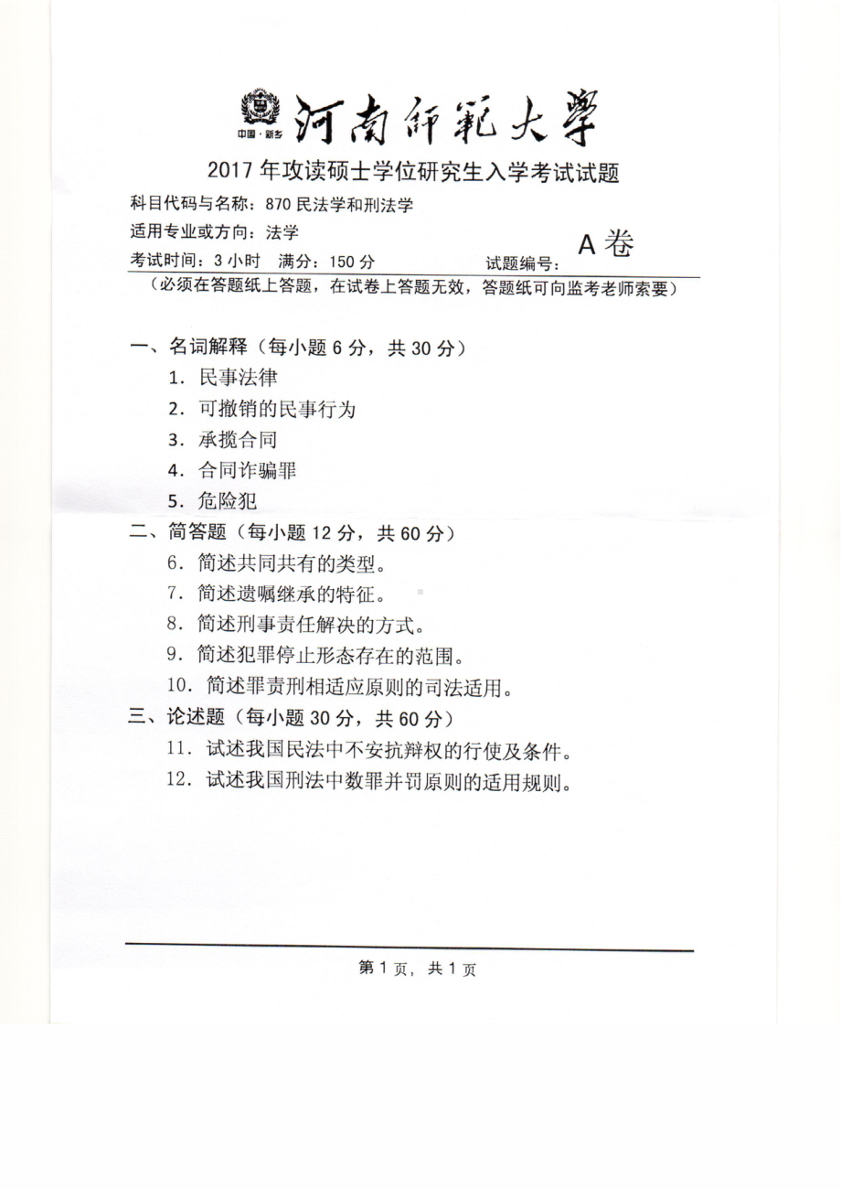 2017年河南师范大学考研专业课试题870.pdf_第1页