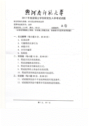 2017年河南师范大学考研专业课试题870.pdf