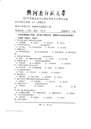 2015年河南师范大学考研专业课试题814药物化学.PDF