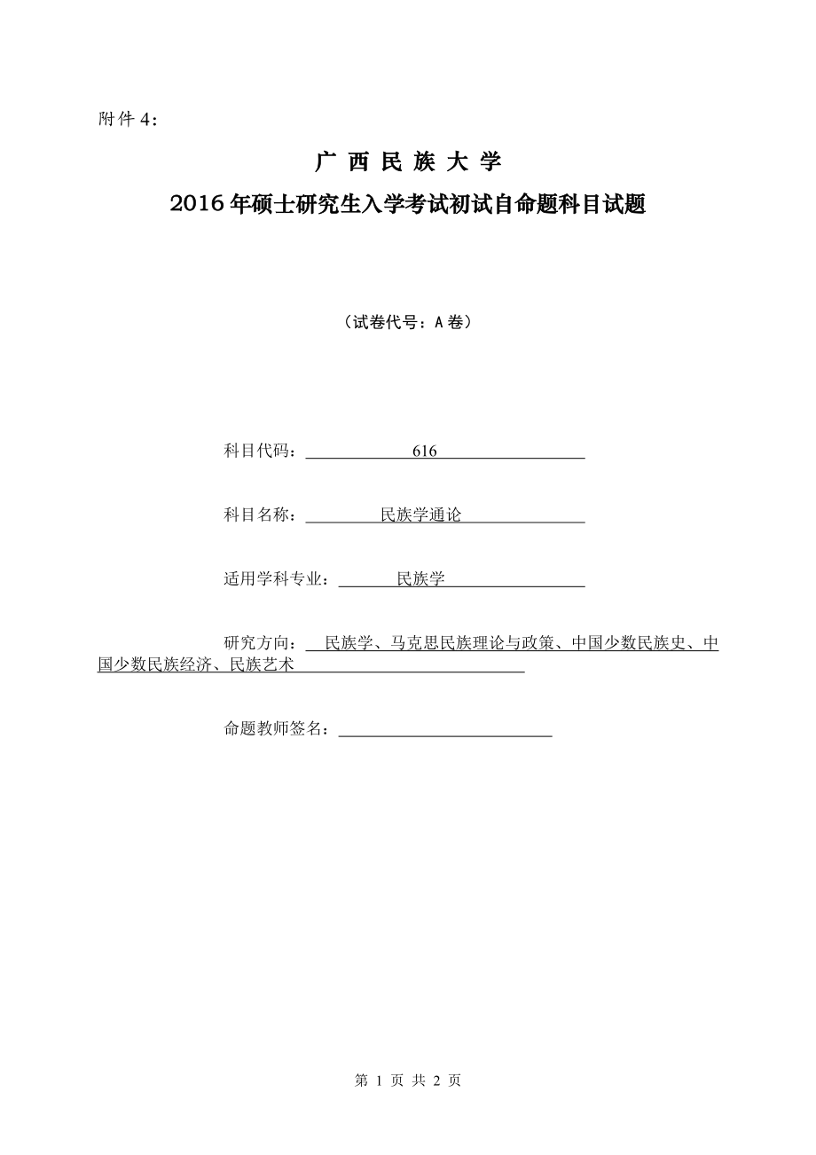 2016年广西民族大学考研专业课试题616民族学通论.doc_第1页