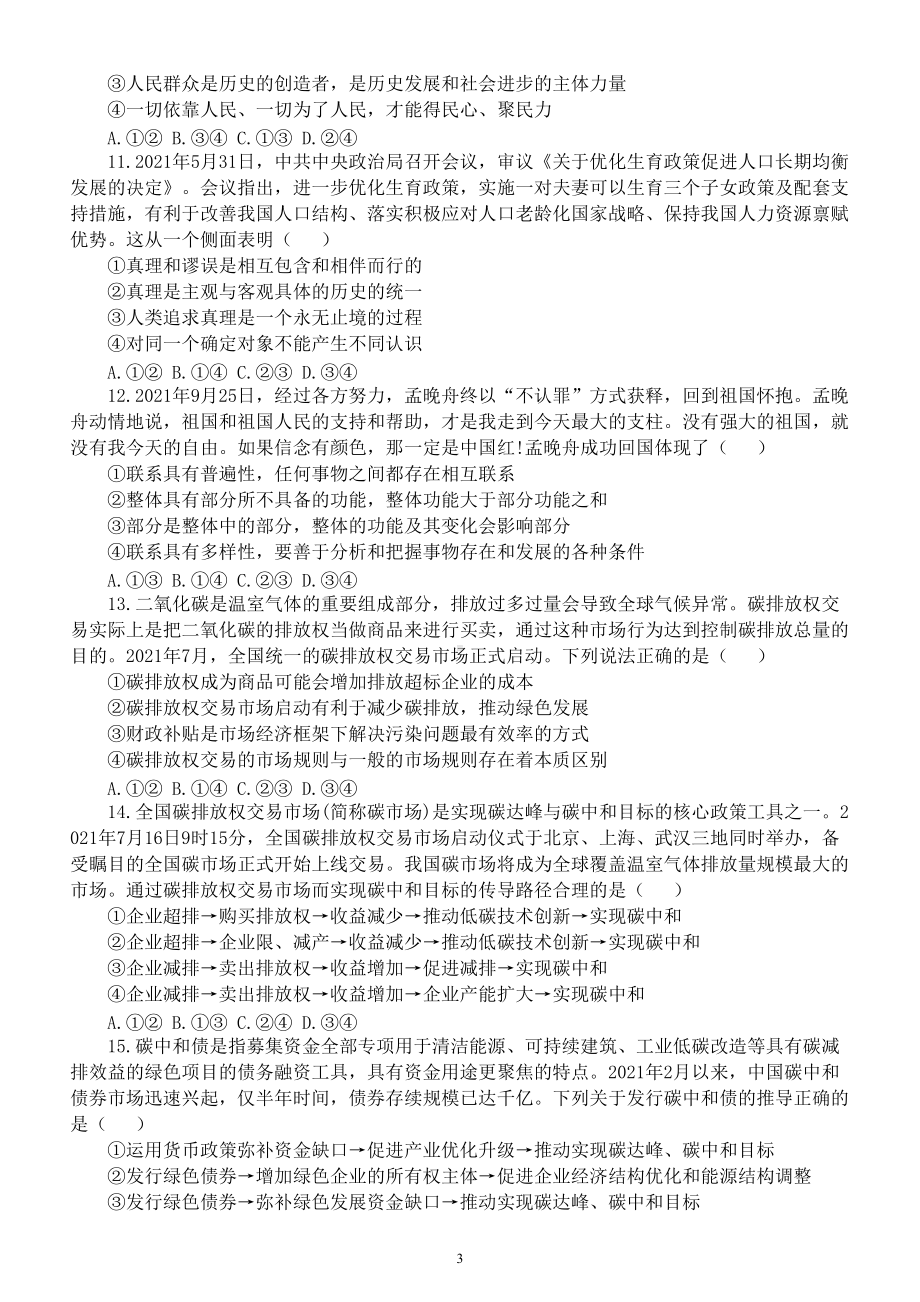 高中政治高考复习最新时事政治选择题专项练习（一）（附参考答案和解析）.doc_第3页