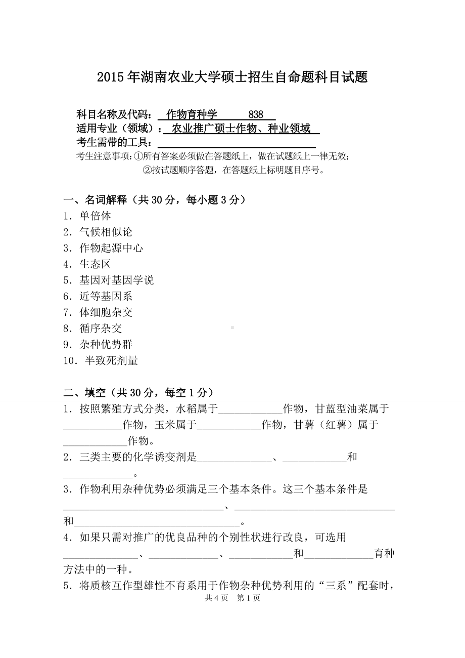 2015年湖南农业大学考研专业课试题838作物育种学.doc_第1页