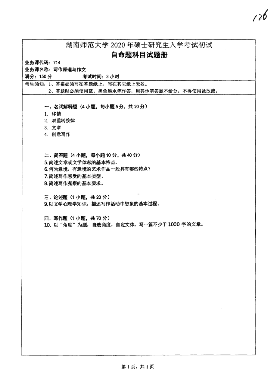 2020年湖南师范大学考研专业课试题714.pdf_第1页