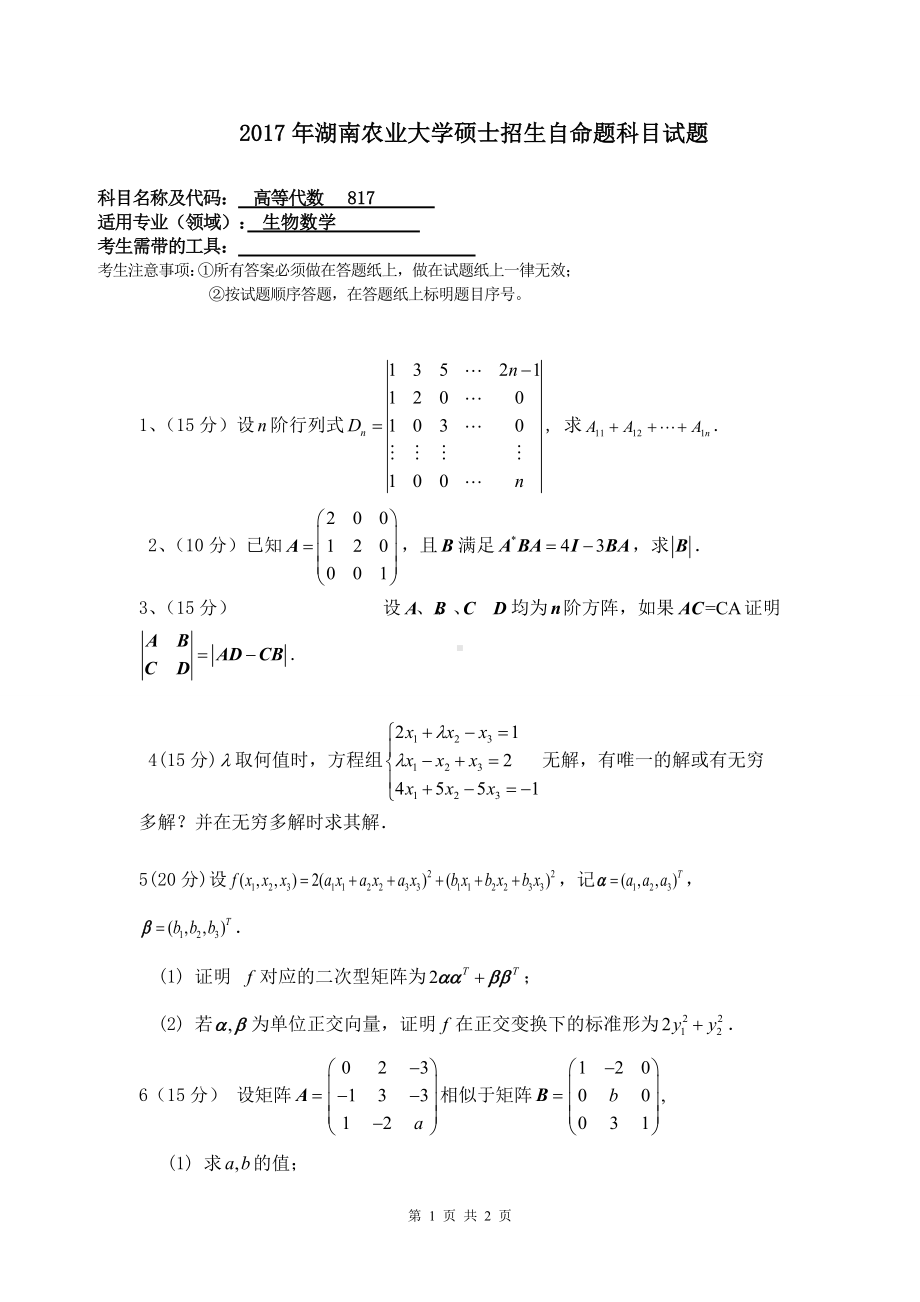 2017年湖南农业大学考研专业课试题817 高等代数.doc_第1页