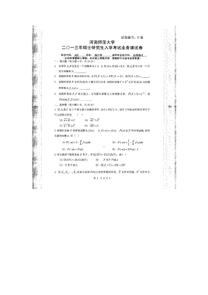 2013年河南师范大学考研专业课试题432统计学.doc