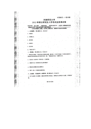 2012年河南师范大学考研专业课试题852中国文学史.doc