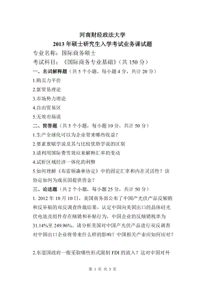 2013年河南财经政法大学考研专业课试题国际商务专业基础试卷A.doc