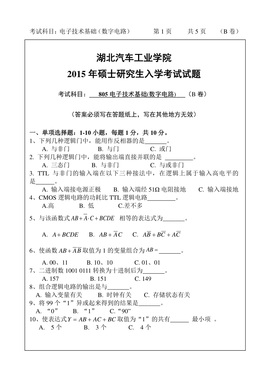 2015年湖北汽车工业学院考研专业课807电子技术基础B卷.pdf_第1页