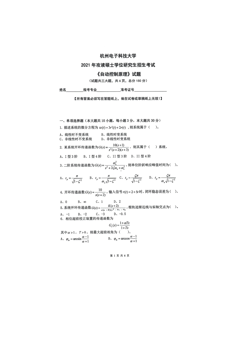 2021年杭州电子科技大学考研专业课试题自动控制原理.doc_第1页