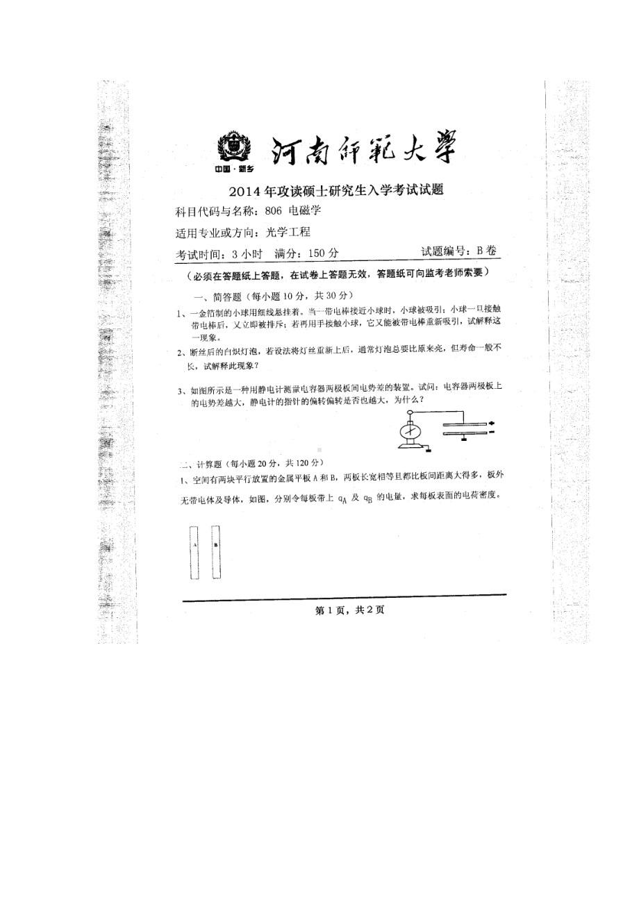 2014年河南师范大学考研专业课试题806电磁学.doc_第1页