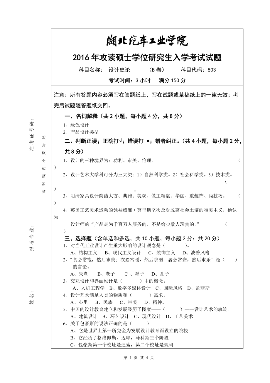 2016年湖北汽车工业学院考研专业课试题803设计史论B卷试题及答案.doc_第1页