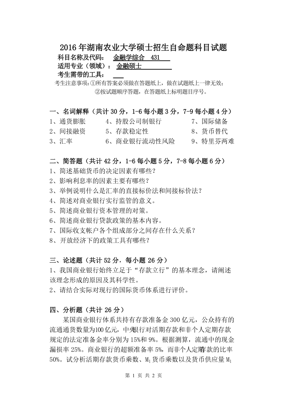 2016年湖南农业大学考研专业课试题431金融学综合正.doc_第1页