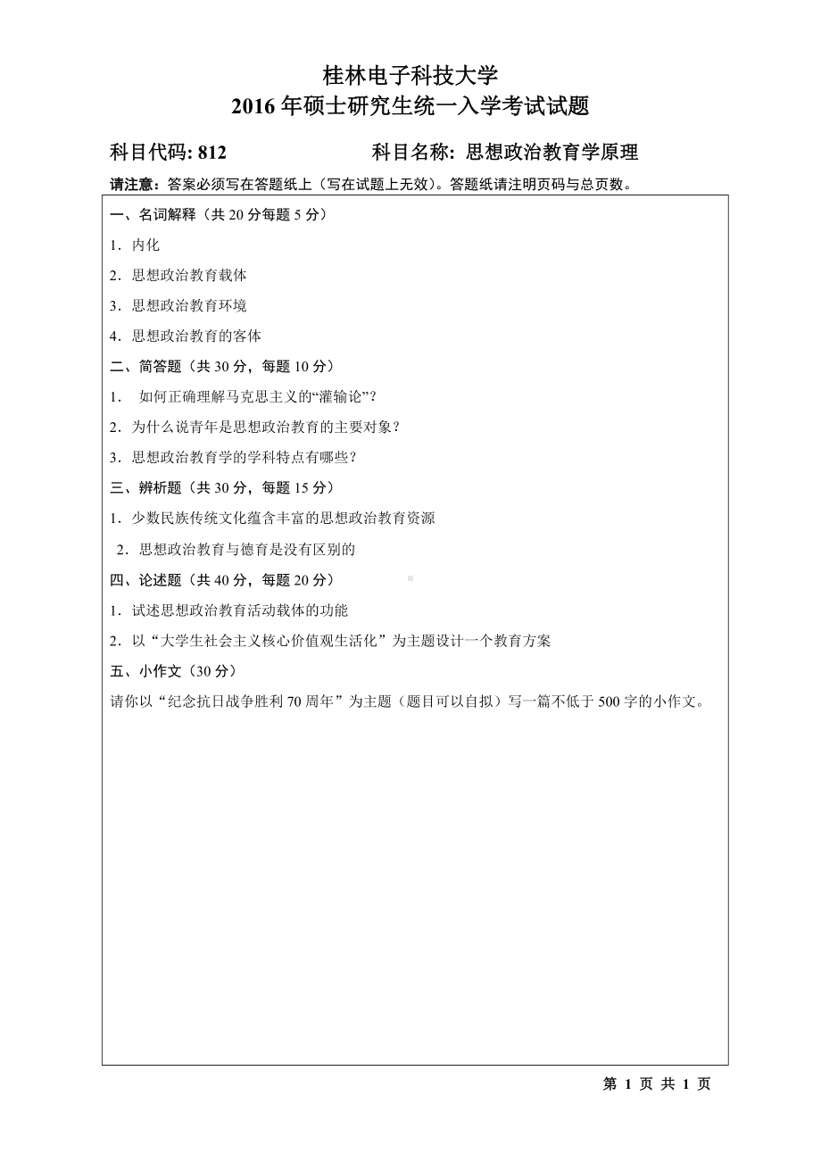 2016年桂林电子科技大学考研专业课试题812思想政治教育学原理(B).doc_第1页