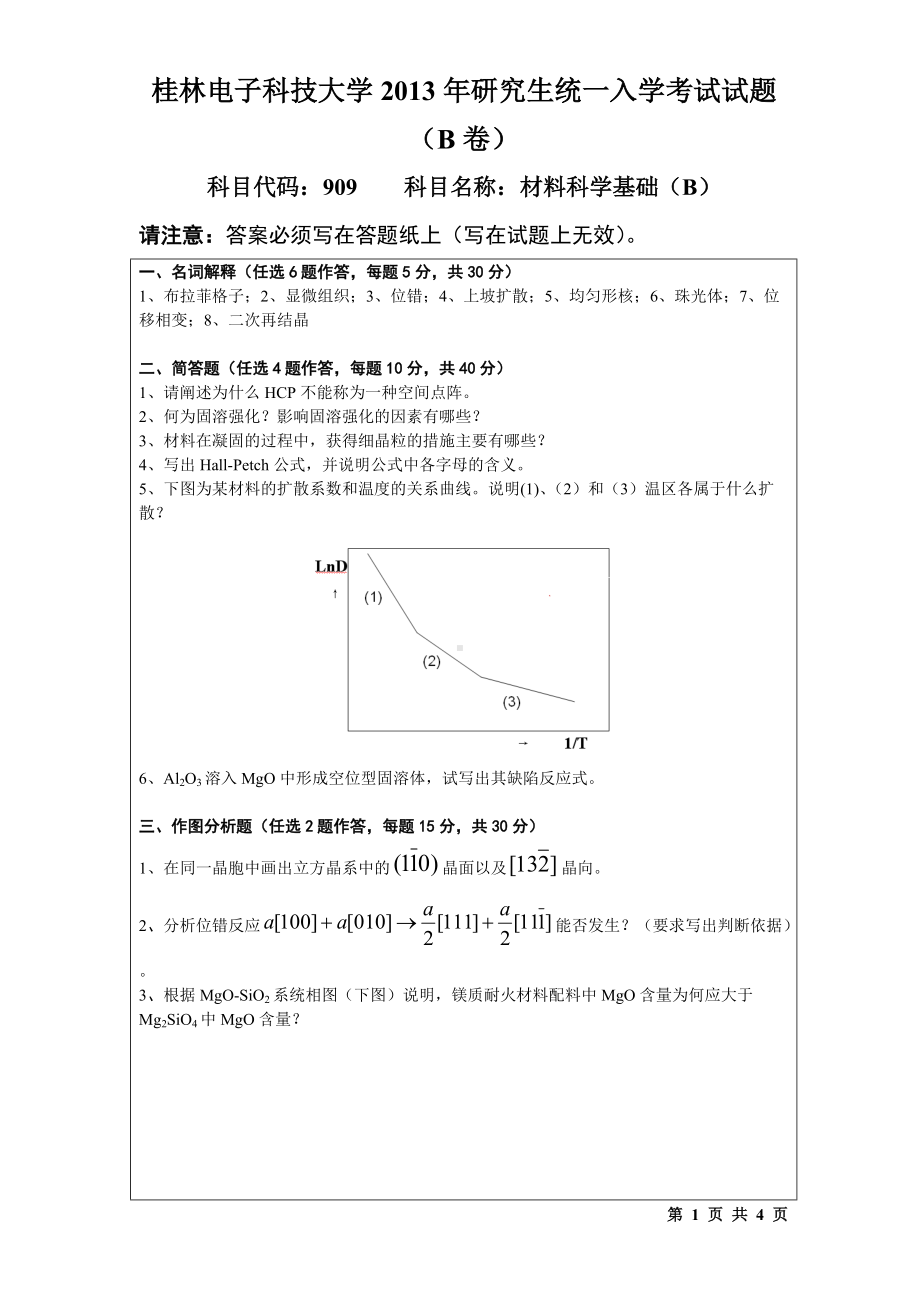 2013年桂林电子科技大学考研专业课试题909材料科学基础(B)(B).doc_第1页