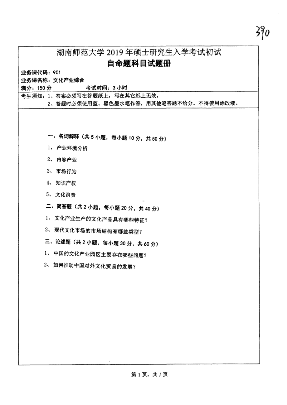 2019年湖南师范大学考研专业课试题901文化产业综合.pdf_第1页