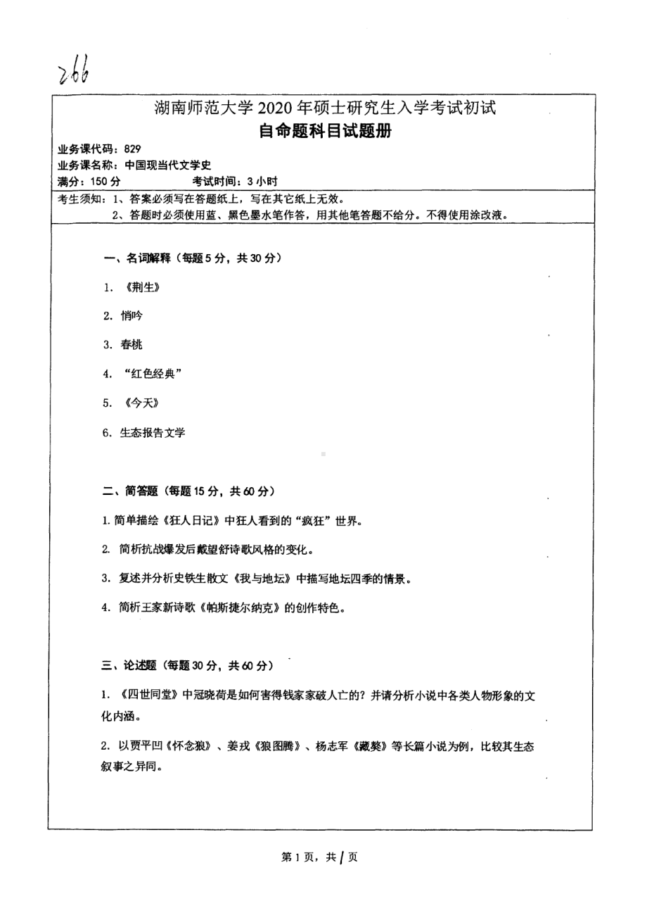 2020年湖南师范大学考研专业课试题829.pdf_第1页