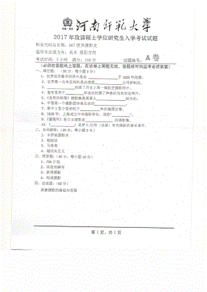 2017年河南师范大学考研专业课试题667.pdf