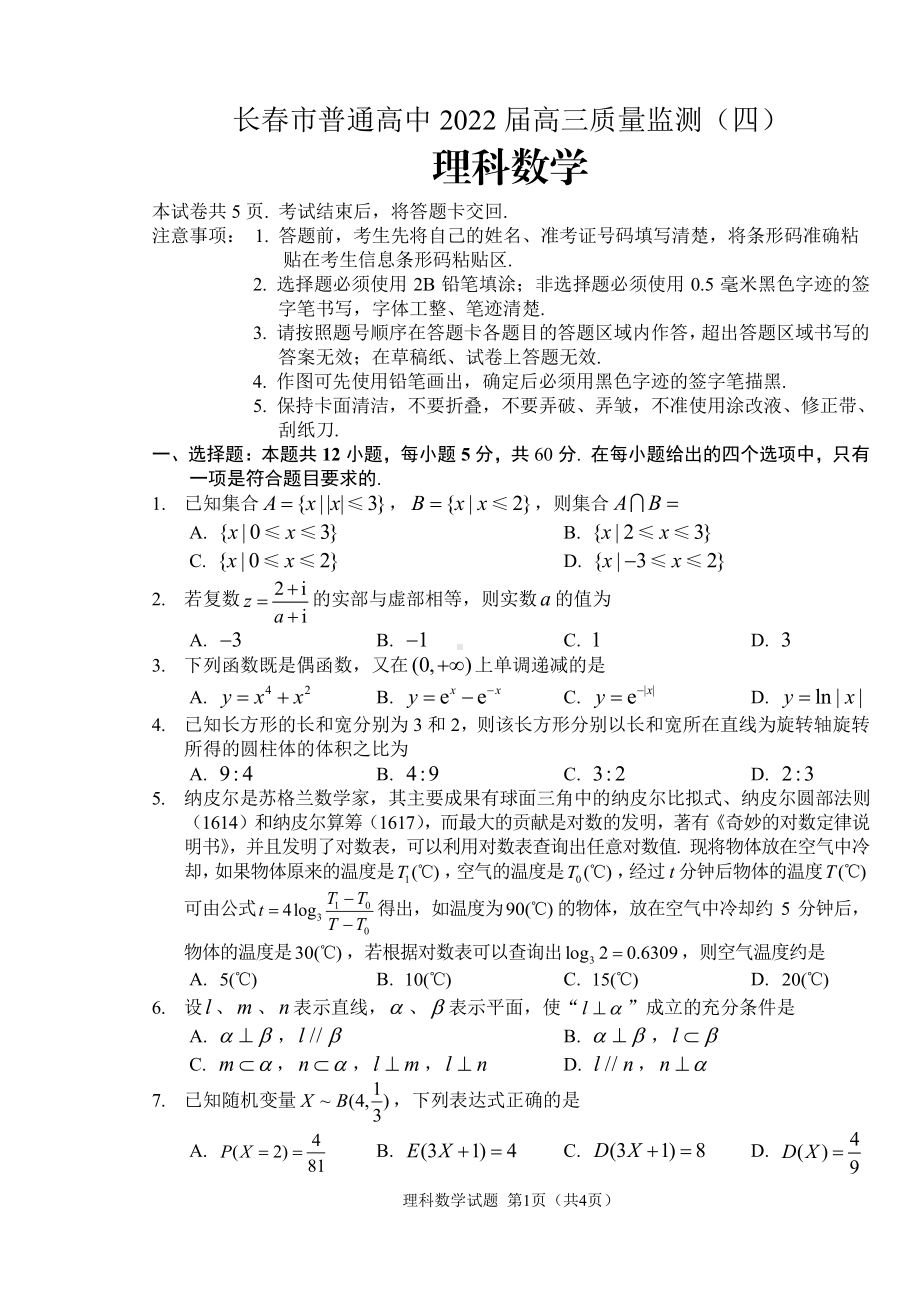 2022届长春市四模理科数学试题.pdf_第1页