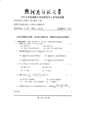 2015年河南师范大学考研专业课试题601数学（理）.PDF