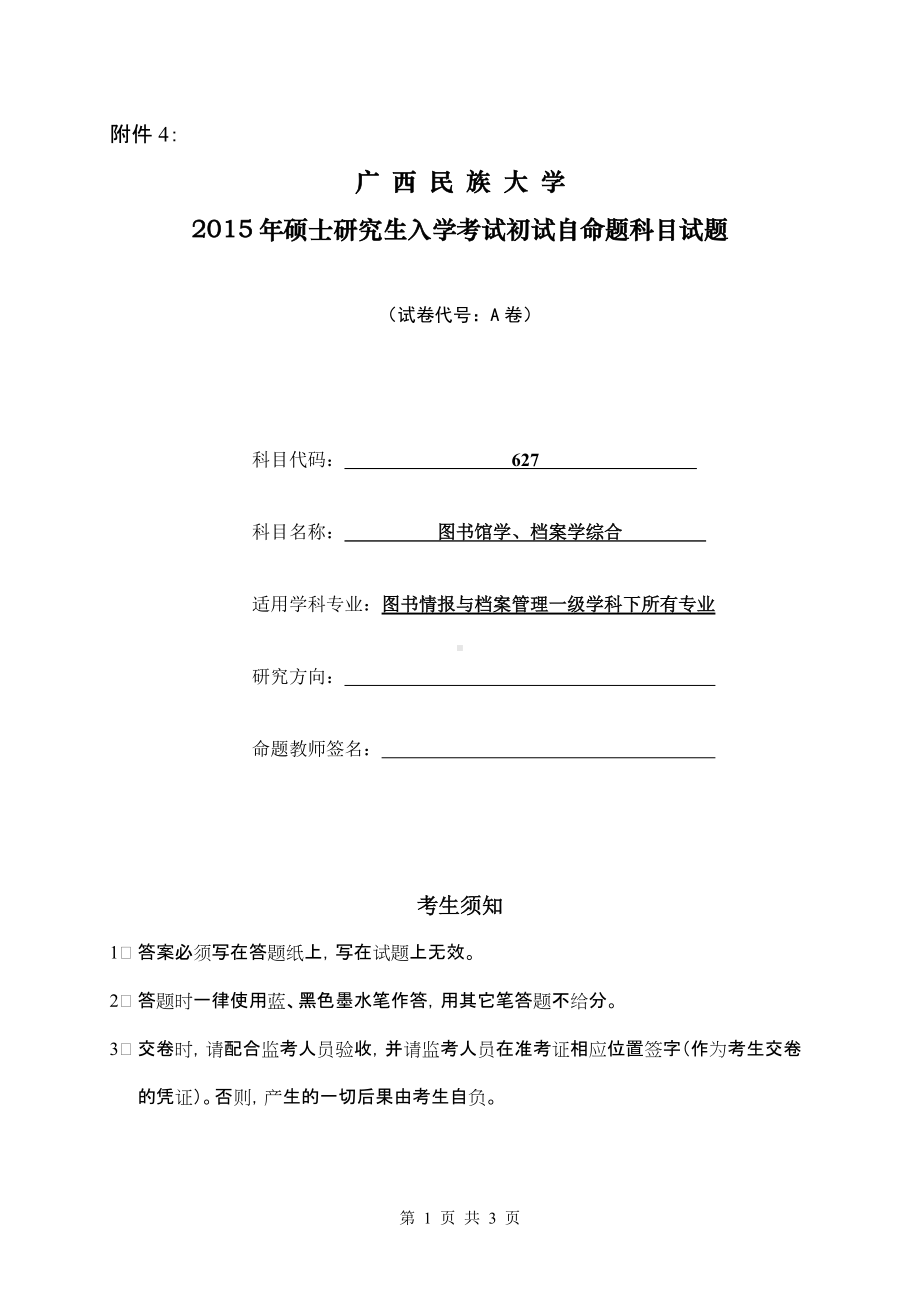 2015年广西民族大学考研专业课试题627图书馆学、档案学综合.doc_第1页