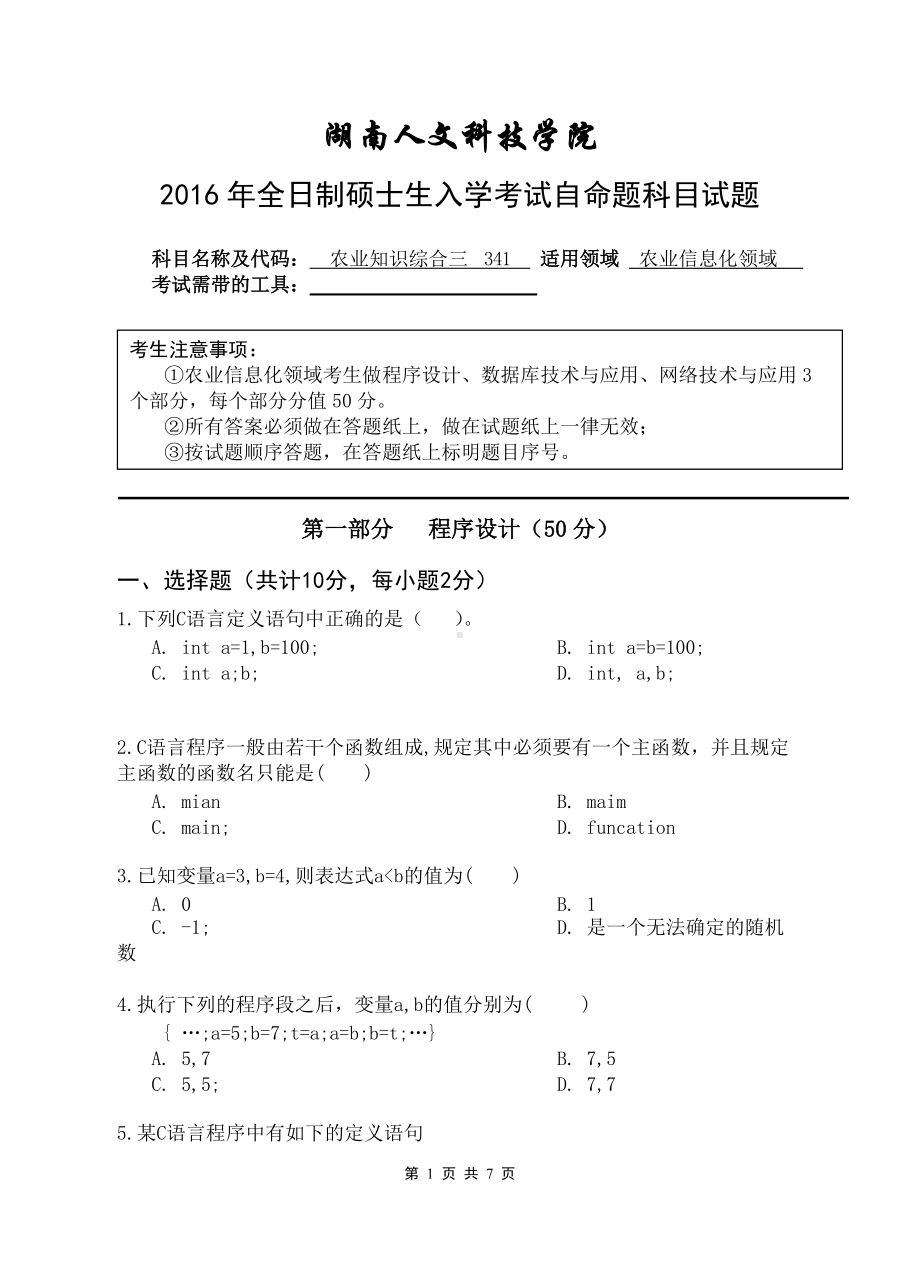 （农业综合三）2016年湖南人文科技学院考研专业课试题.doc_第1页