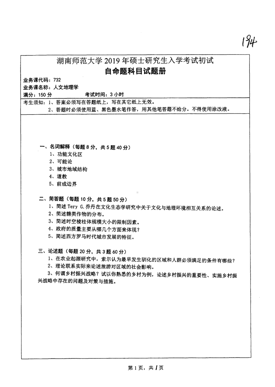 2019年湖南师范大学考研专业课试题732人文地理学.pdf_第1页