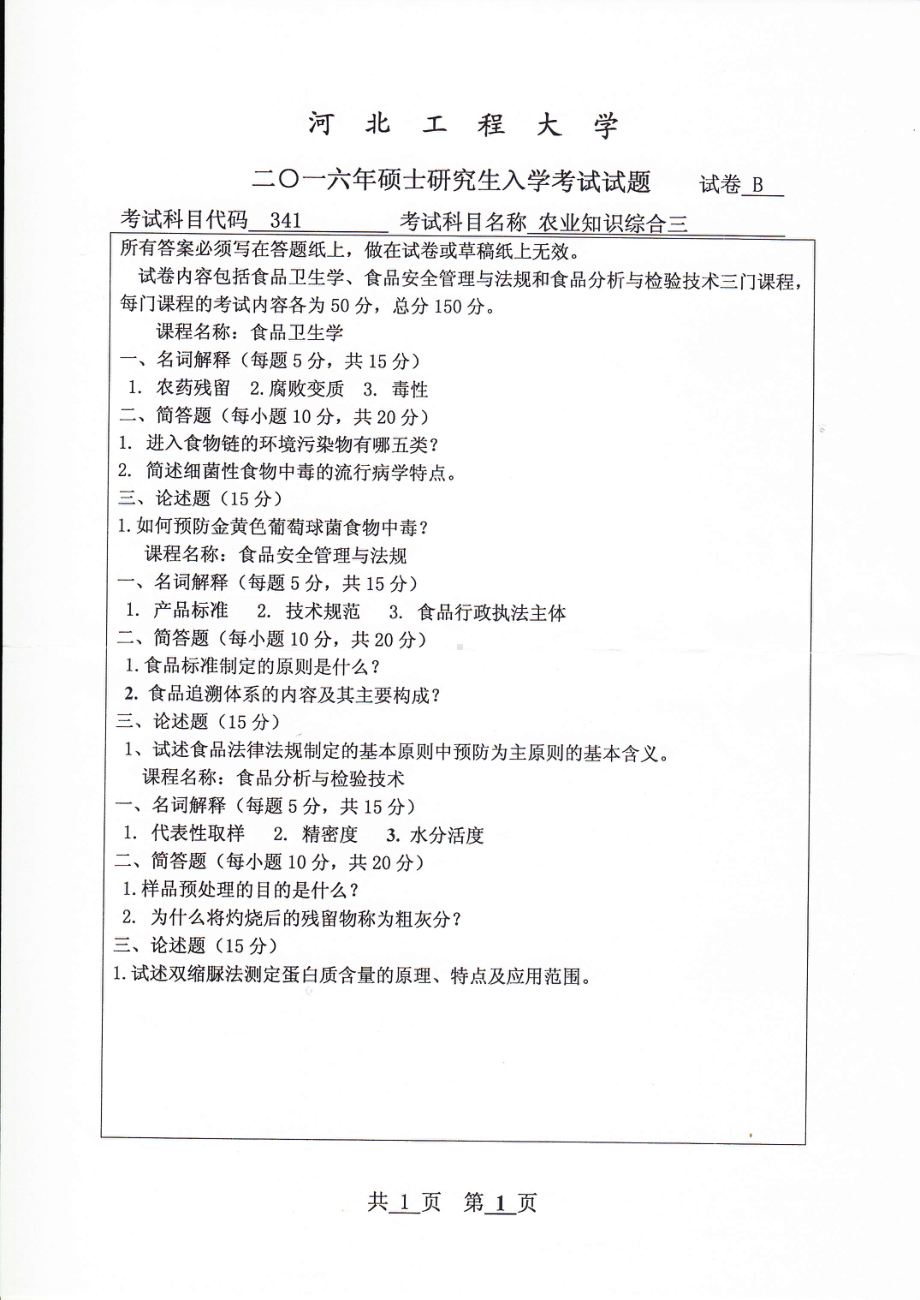 2016年河北工程大学考研专业课试题农业知识综合三.pdf_第1页