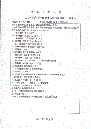 2016年河北工程大学考研专业课试题农业知识综合三.pdf