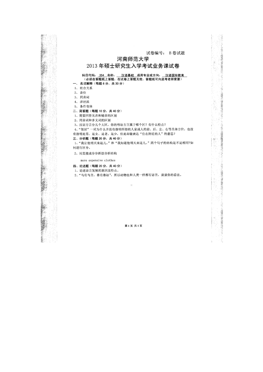 2013年河南师范大学考研专业课试题354汉语基础.doc_第1页