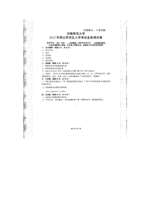 2013年河南师范大学考研专业课试题354汉语基础.doc