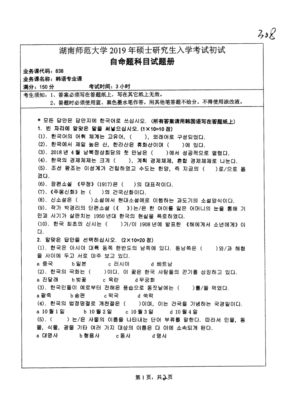 2019年湖南师范大学考研专业课试题838韩语专业课.pdf_第1页