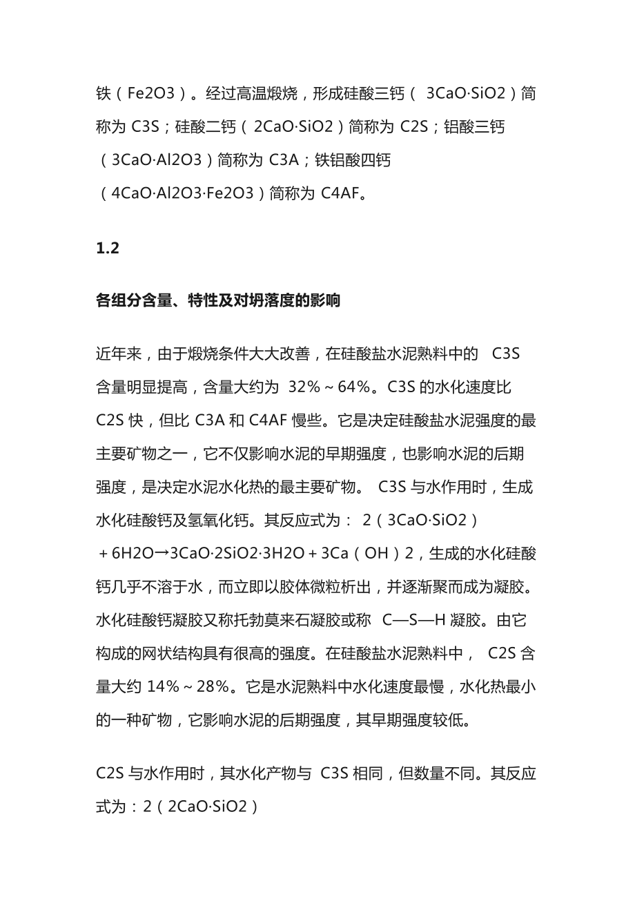 预拌混凝土坍落度损失分析.docx_第2页