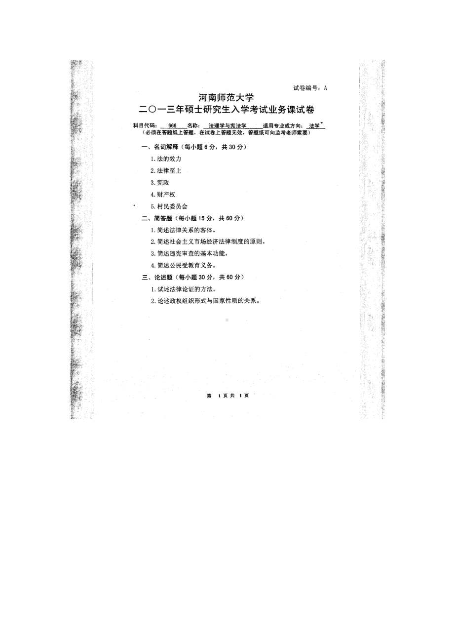 2013年河南师范大学考研专业课试题666法理学与宪法学.doc_第1页