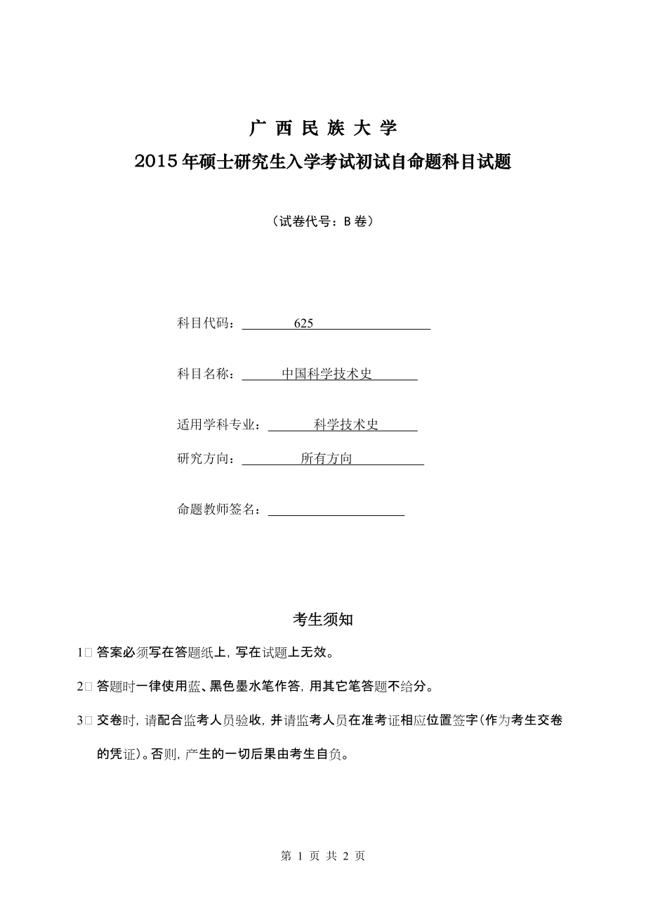 2015年广西民族大学考研专业课试题625中国科技史.doc_第1页