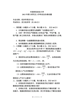 2013年河南财经政法大学考研专业课试题西方经济学A.doc