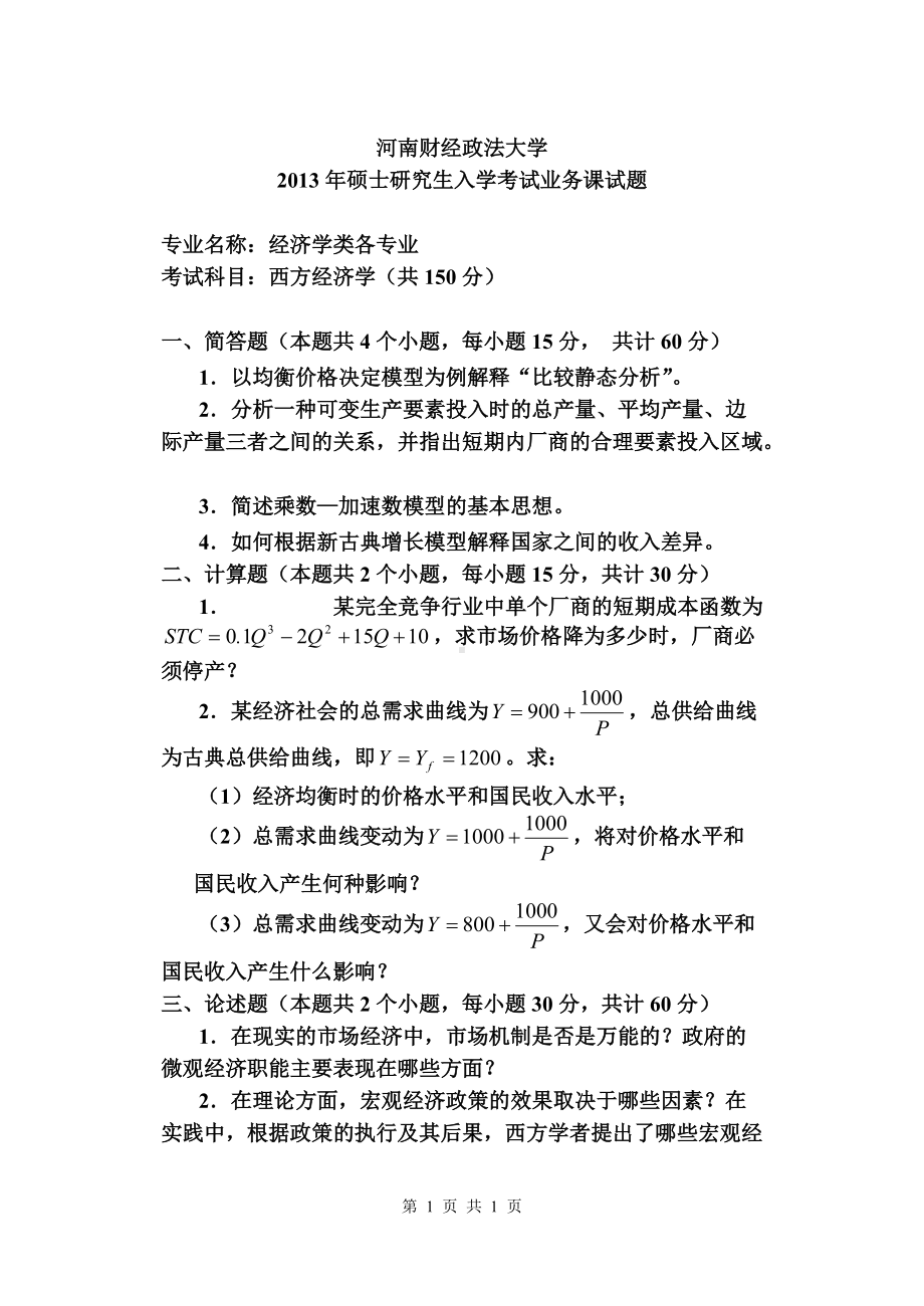 2013年河南财经政法大学考研专业课试题西方经济学A.doc_第1页