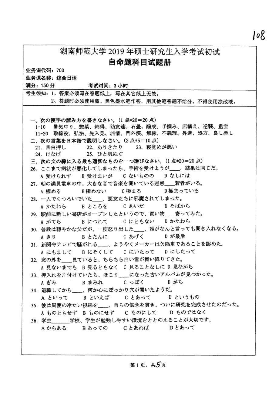 2019年湖南师范大学考研专业课试题703综合日语.pdf_第1页