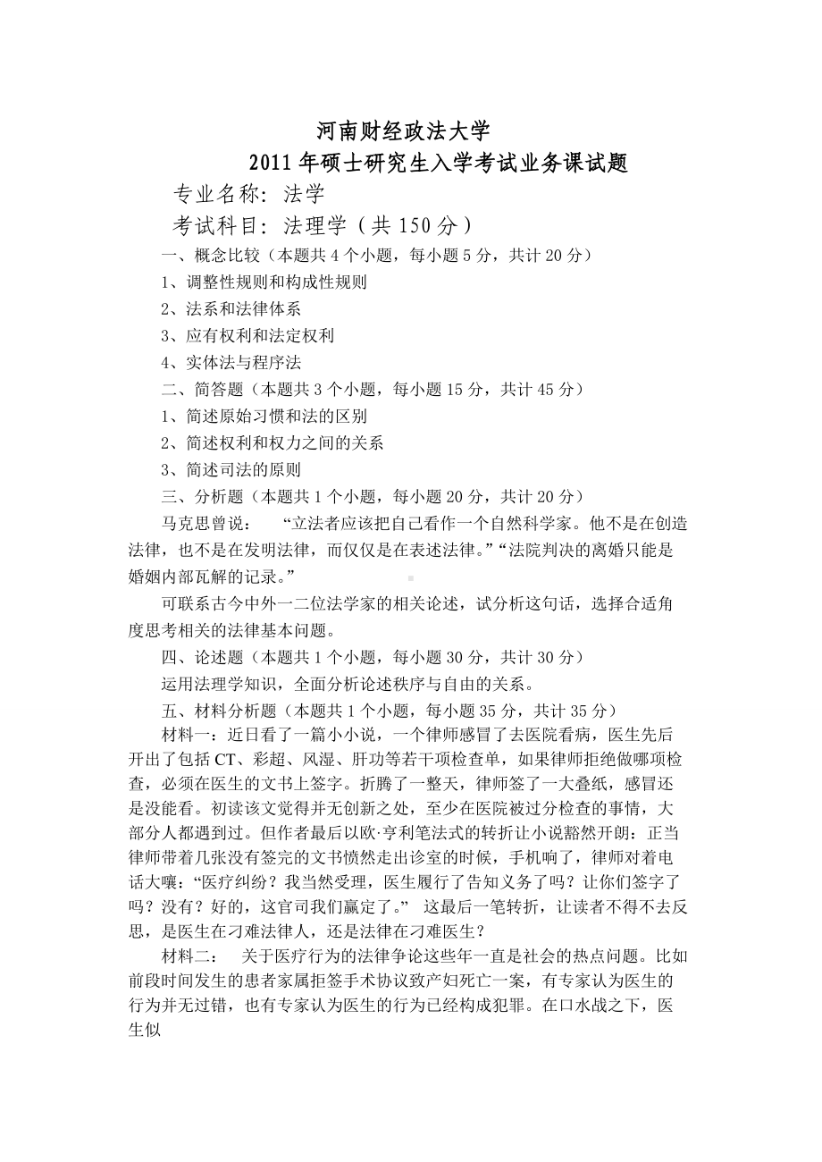 2011年河南财经政法大学考研专业课试题法理学.doc_第1页