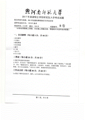 2017年河南师范大学考研专业课试题864.pdf