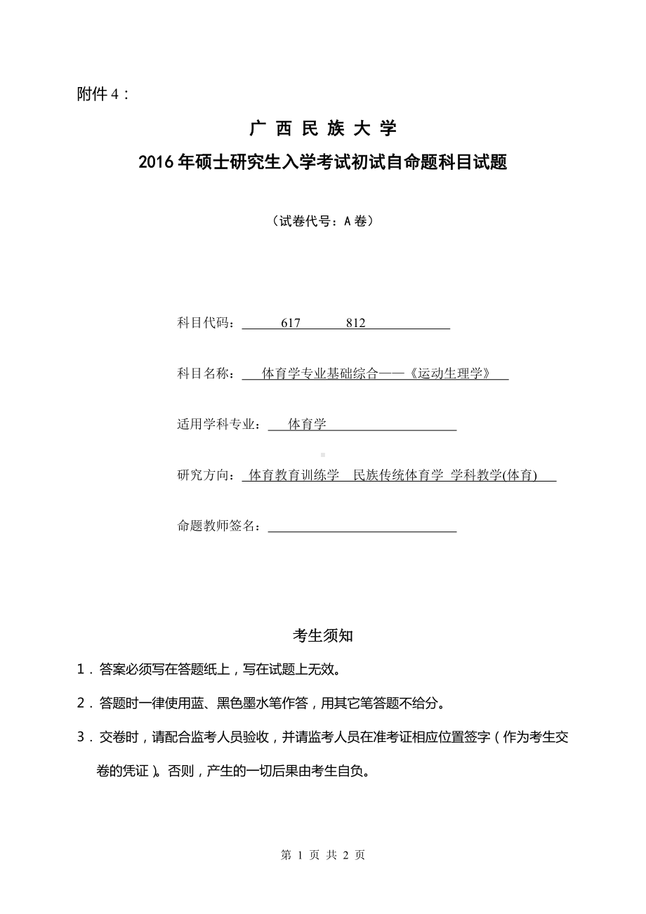 2016年广西民族大学考研专业课试题617、812体育学专业基础综合-《运动生理学》.doc_第1页