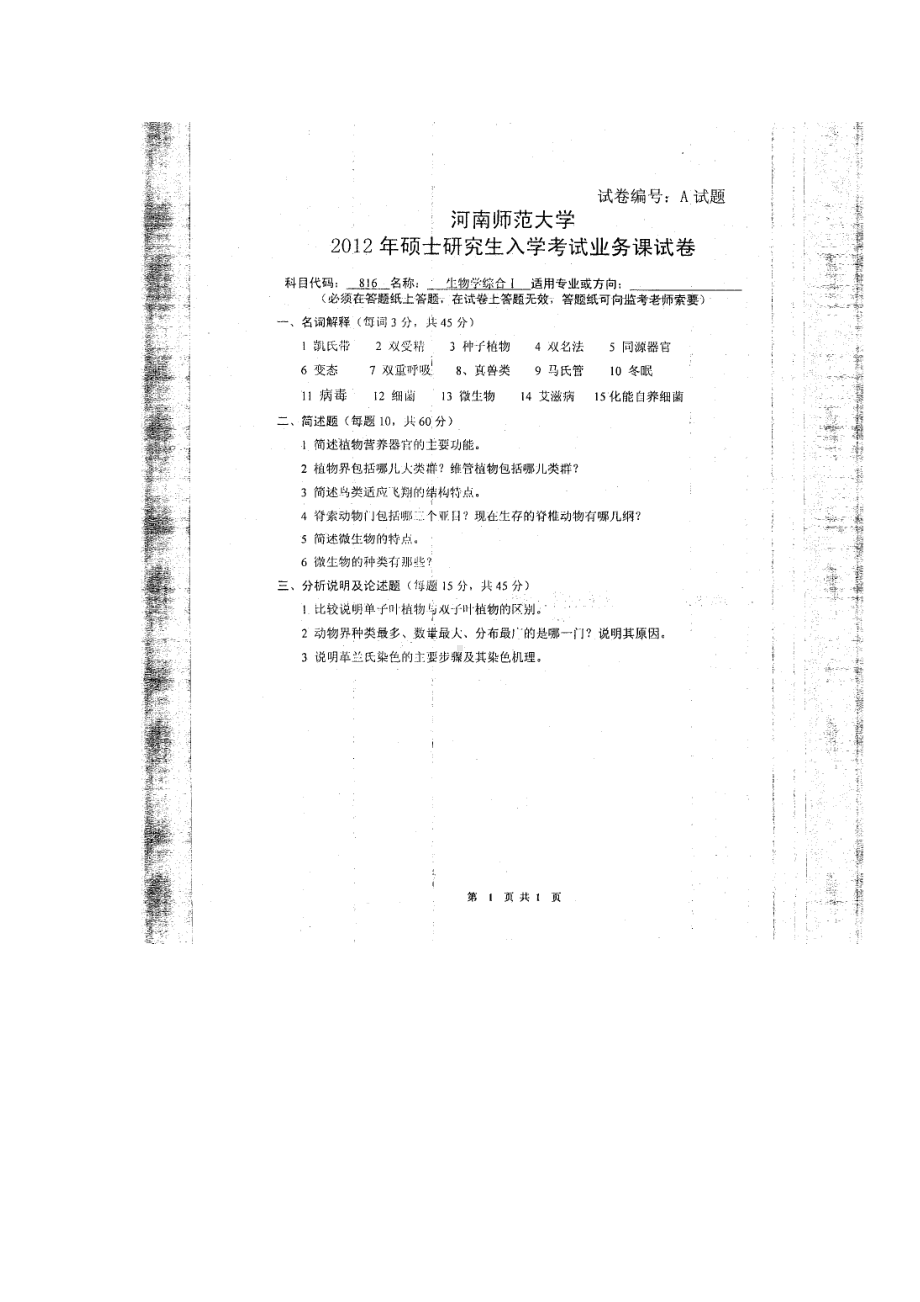 2012年河南师范大学考研专业课试题816生物综合Ⅰ.doc_第1页